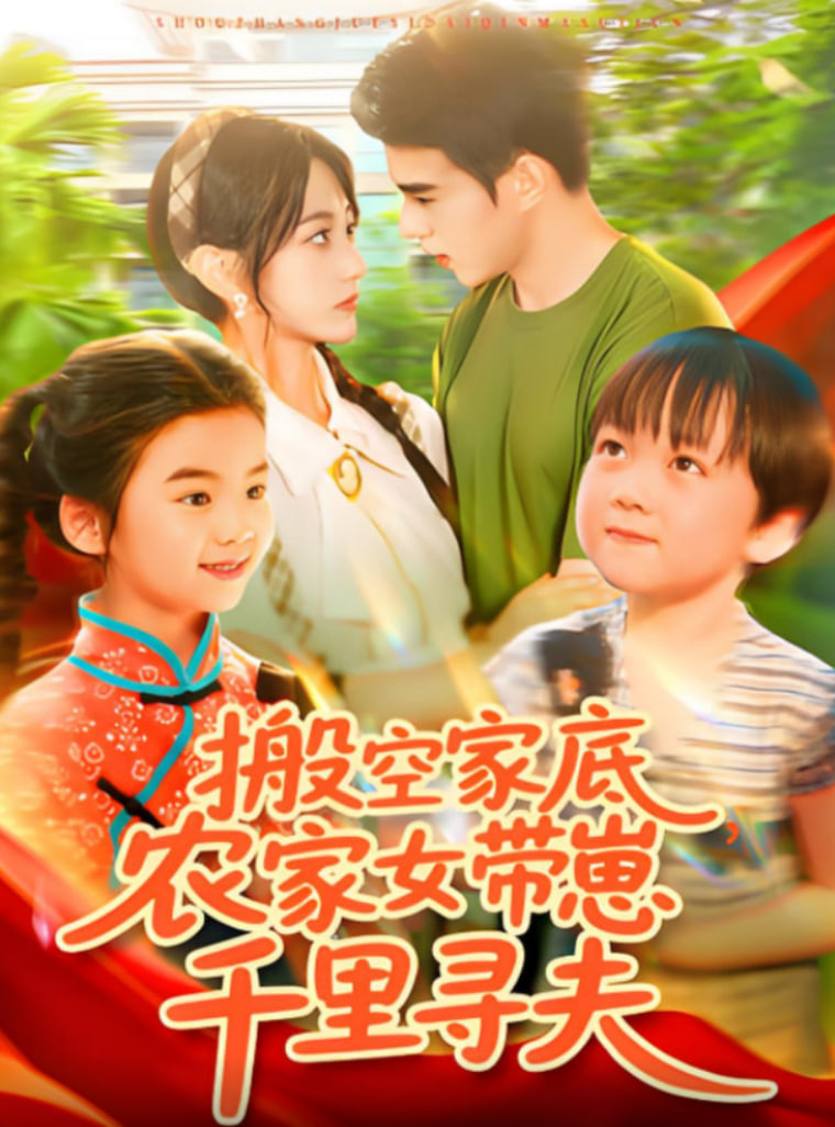 搬空家底,农家女带崽千里寻夫