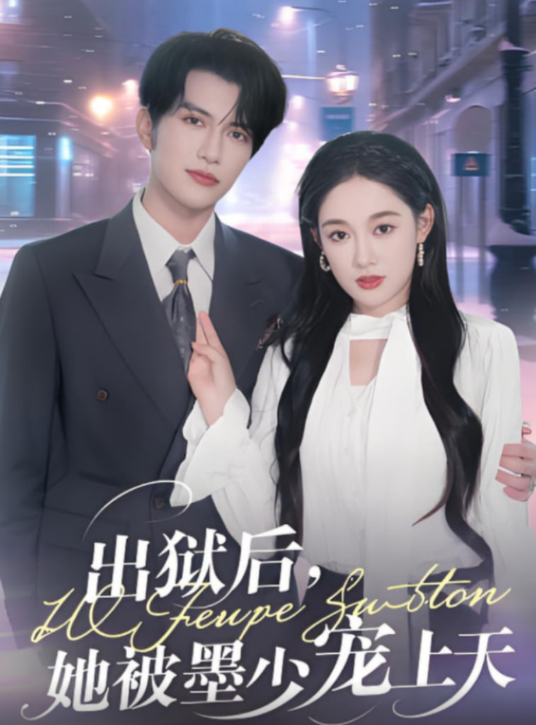出狱后,她被墨少宠上天